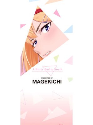 [まげきち] 青春ビターエンド [DL版]_002_wfph