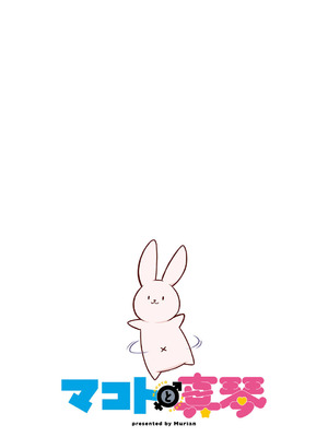 [無有利安] マコトと真琴_004_lqhs