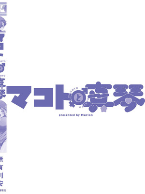 [無有利安] マコトと真琴_166_moko