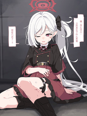 [♀こみ] ムツキわからせ懲罰 (ブルーアーカイブ)｜被败北教育惩罚的睦月 [中国翻訳]_28_nqwe