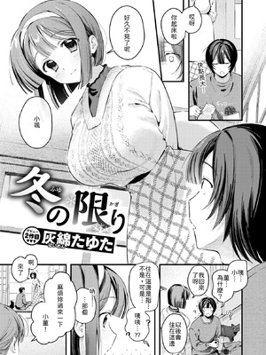 [灰綿たゆた] 冬の限り [中譯]