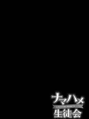 [あ〜こ] ナマハメ生徒会 〜女ばかりの学園で嫁候補全員とセックス〜 [DL版] [Sakura机翻汉化]_054