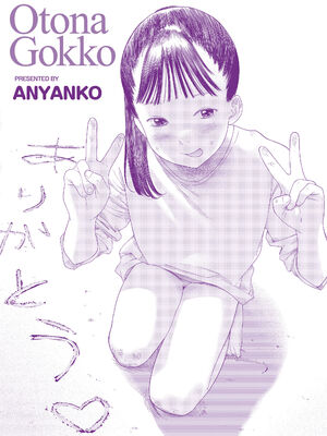 [あにゃんこ] おとなごっこ [DL版] [Sakura机翻汉化]_205