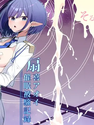 [そるてぃどっぐ。 (午卯ましお)]催眠被験記録 ―扇喜アオイ― (ブルーアーカイブ)[中国翻訳] [DL版]