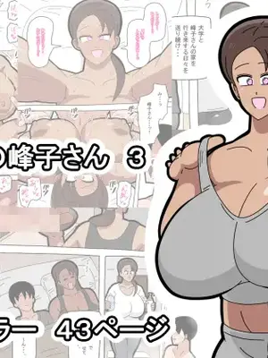 [18マスター]となりの峰子さん３