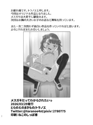 [とらのえのまきもの (トラノエ)] メ○ガキだってわからされたいっ [DL版]_25_mlqo