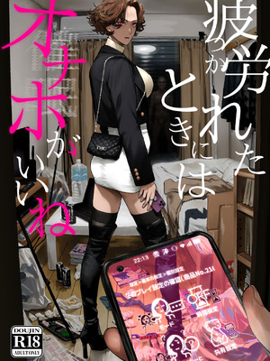 [にむの屋 (にむの)] 疲労（つか）れたときにはオナホがいいね [DL版]