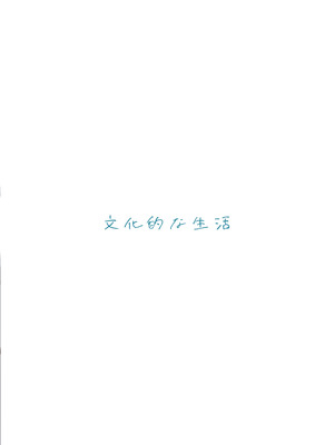 [文化的な生活] 成人向けだよワトソンくん！ [DL版]_90_dofr