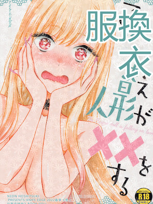 (COMIC1☆20) [ナイフエッジ (星憑ネオン。)] この着せ替え人形が××をする (その着せ替え人形は恋をする) [RATKING機翻]