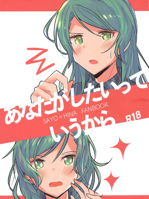 (ヒカワリズム) [いしやきいも (いしだ)] あなたがしたいっていうから (BanG Dream!) [中国翻訳]