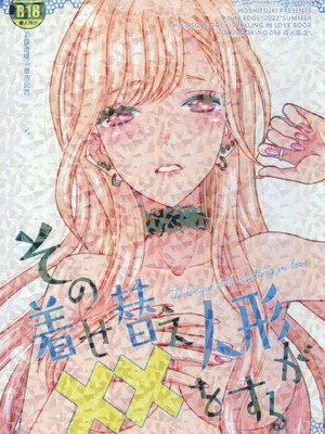 (C100) [ナイフエッジ (星憑ネオン。)] その着せ替え人形が××をする (その着せ替え人形は恋をする) [RATKING機翻]