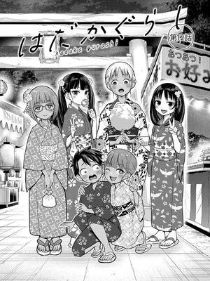 [アガタ] はだかぐらし祭 [DL版] [Sakura机翻汉化]_120_ximx