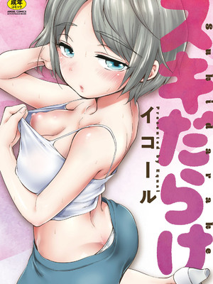 [イコール] スキだらけ [DL版] [Sakura机翻汉化]