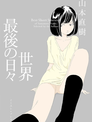 [山本直樹] 世界最後の日々 [DL版] [Sakura机翻汉化]