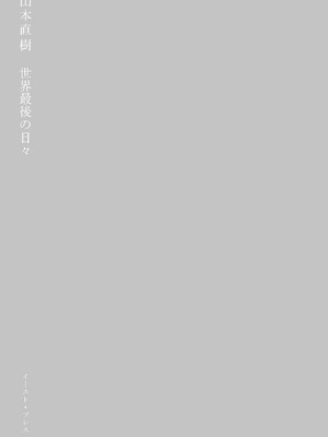 [山本直樹] 世界最後の日々 [DL版] [Sakura机翻汉化]_003_p3