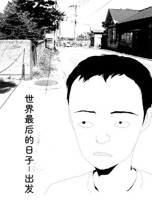 [山本直樹] 世界最後の日々 [DL版] [Sakura机翻汉化]_066_p66