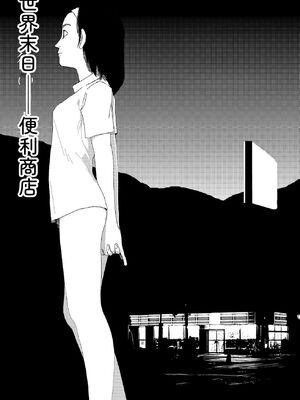 [山本直樹] 世界最後の日々 [DL版] [Sakura机翻汉化]_087_p87