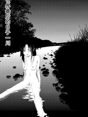 [山本直樹] 世界最後の日々 [DL版] [Sakura机翻汉化]_109_p109