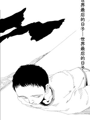 [山本直樹] 世界最後の日々 [DL版] [Sakura机翻汉化]_160_p160