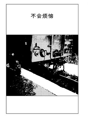 [山本直樹] 世界最後の日々 [DL版] [Sakura机翻汉化]_185_p185