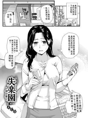 [逢坂ミナミ] 失楽園 〜母の罪〜 〈ハーフ版1〉 [Sakura机翻汉化]_003_lylc