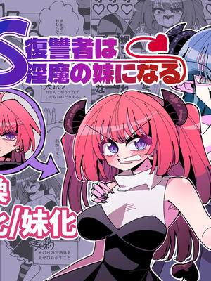 [虹色発光ダイオード(ねこんそ)]TS復讐者は淫魔の妹になる