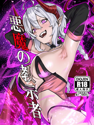 [零式ハンマー (灰島XV)] 悪魔の教示者（戦姫絶唱シンフォギア）[DL版]