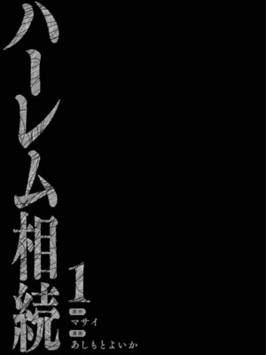 [あしもとよいか×マサイ] ハーレム相続 第01巻_003_gyyj