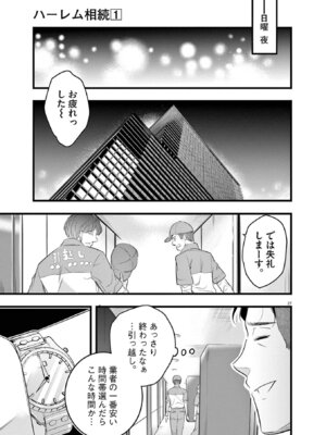 [あしもとよいか×マサイ] ハーレム相続 第01巻_031_kmrr