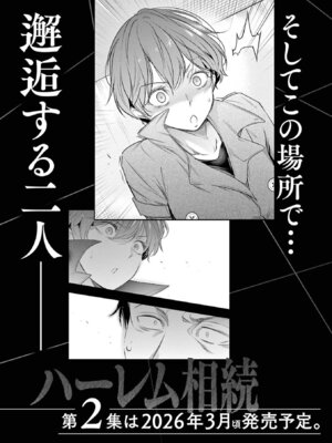 [あしもとよいか×マサイ] ハーレム相続 第01巻_209_pnwo