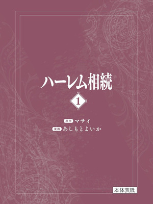 [あしもとよいか×マサイ] ハーレム相続 第01巻_211_cnol