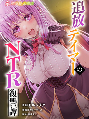 [聖華快楽書店 (タケシリバース)] 追放テイマーのＮＴＲ復讐譚【総集編】 [DL版] [Sakura机翻汉化]