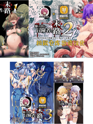 [DASHIMAKITAMAGO (かつきたまぢ)]駆け出し冒険者の末路|初出茅庐冒险者的末路 1~4(Ⅰ-Ⅲ)[中国翻訳][粗碼][缬丝个人汉化]