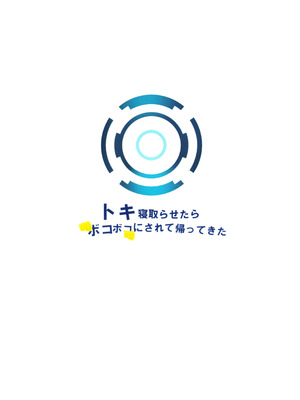 (C106) [こじつケダモノch (ケダモノch)] トキ寝取らせたらボコボコにされて帰ってきた (ブルーアーカイブ)｜让小时去送妻结果她却遍体鳞伤的回来了 [角都九阳个人汉化]_26_wrny