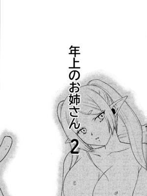 (C106) [LTM (たいらはじめ)] 年上のお姉さん.2 (葬送のフリーレン)_03_btwq