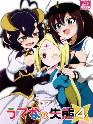 (C107) [BurstBomb.T (TKP)] うてなの失態4 (魔法少女にあこがれて)