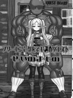 (C107) [せいのまもの (よろず)] フリーレンとなんでも調査依頼 (葬送のフリーレン)_03_jvnp