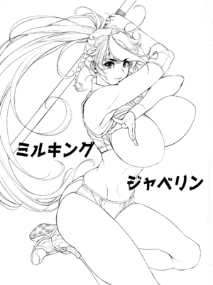 (C107) [イアーガーデン (保薗)] ミルキングジャベリン_03_mrjh