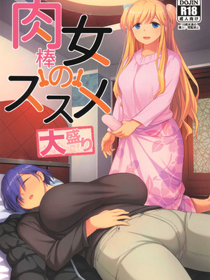 (C107) [シリコン自重 (Condessa)] 肉棒女のススメ大盛り