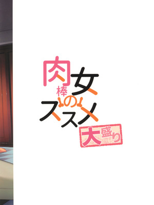 (C107) [シリコン自重 (Condessa)] 肉棒女のススメ大盛り_52_kcjd