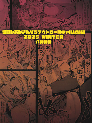 (C107) [八緑緑緑 (棘棘)] 世直しおじさんVSアウトロー黒ギャル総集編_88_vwml