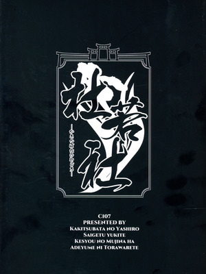 (C107) [杜若社 (杜若かなえ)] 歳月赴きて化生の貉は艶夢にトラわれて2_02_bqvi