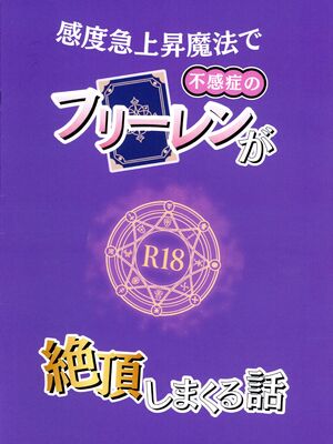 (ふたけっと35) [えちまる屋 (えちまる 夢ノ助)] 感度急上昇魔法で不感症のフリーレンが絶頂しまくる話 (葬送のフリーレン)_02_ocrs
