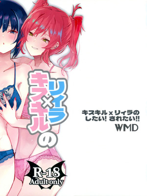 (強欲で謙虚なイベント TURN18) [WMD (斜森)] キスキル×リィラのしたい！ されたい！(遊戯王)