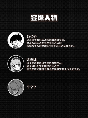 [こころざ] 仲良しのお姉ちゃんのママは僕のことをよく知る超あまあまサキュバスでした。_02_efmc