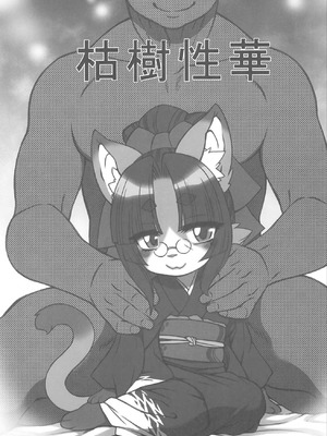 (けもケット16) [迷い猫 (よろず)] 枯木性華 [寒风个人汉化]_02_kdvk