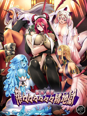 [7連鎖 (スイカマロン)] 新米勇者、搾々々々々々々精地獄 [中国翻訳]