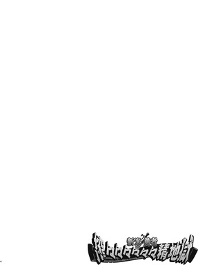 [7連鎖 (スイカマロン)] 新米勇者、搾々々々々々々精地獄 [中国翻訳]_03_chsm