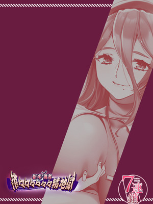 [7連鎖 (スイカマロン)] 新米勇者、搾々々々々々々精地獄 [中国翻訳]_46_cwlt