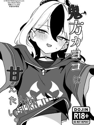 [Torico (虜)] 鬼方カヨコに甘えたい。リメイク｜ 想要对鬼方佳代子撒娇 remake（碧蓝档案）[茄某人个人汉化]